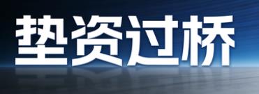 东莞垫资过桥公司